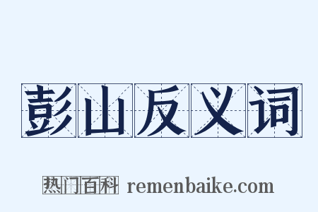 彭山反义词是什么意思的图片